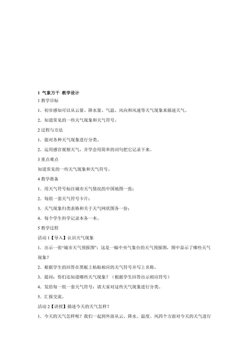 最新1　气象万千 教学设计名师精心制作资料.doc_第1页