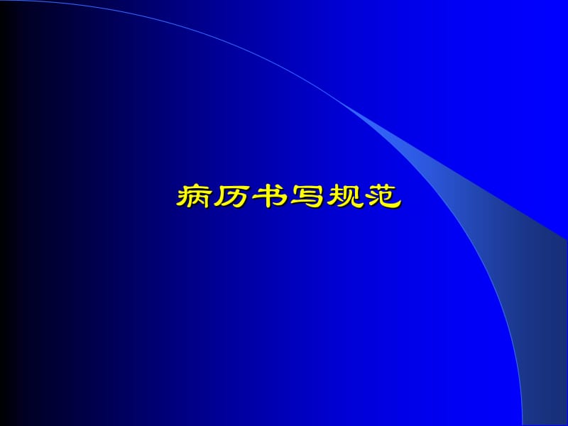 病历书写讲座ppt课件名师编辑PPT课件.ppt_第1页