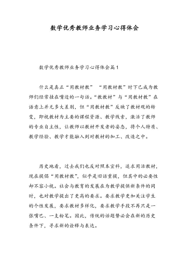 数学优秀教师业务学习心得体会.doc_第1页