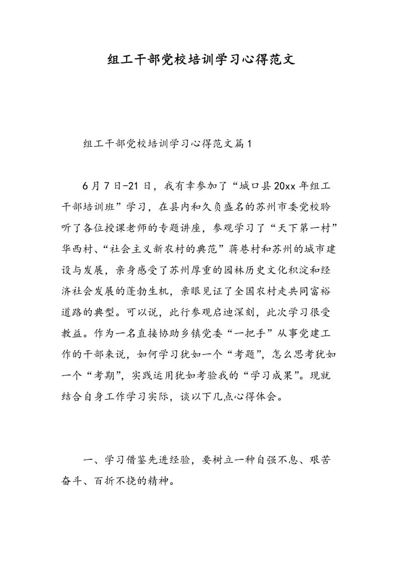 组工干部党校培训学习心得范文.doc_第1页