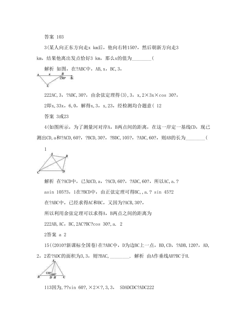 最新（江苏专用）高考数学总复习+第四篇+三角函数、解三角形《第25讲　正弦定理和余弦定理的应用》基础达标演练（含解析）理+苏教版优秀名师资料.doc_第2页