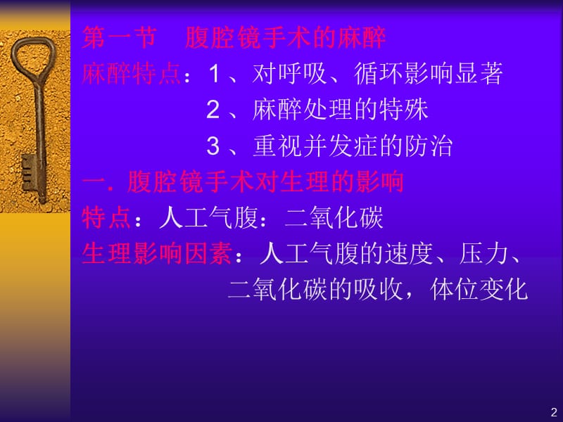 第33章腔镜手术的麻醉名师编辑PPT课件.ppt_第2页