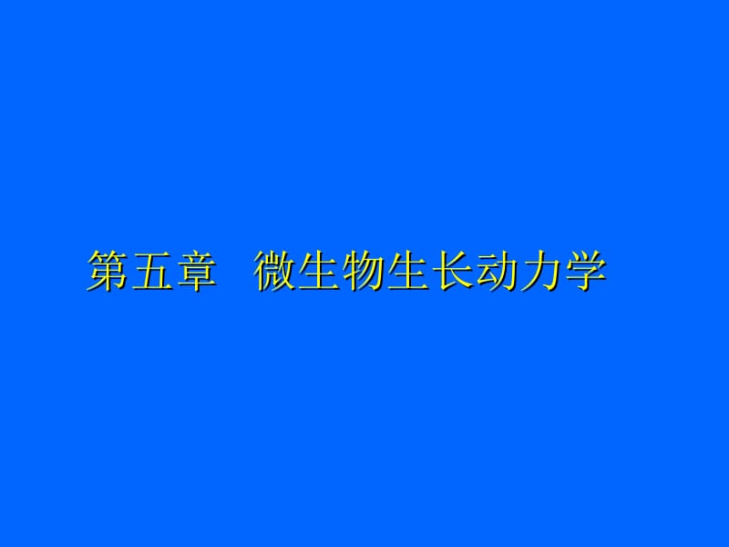 第五章微生物生长动力学名师编辑PPT课件.ppt_第1页