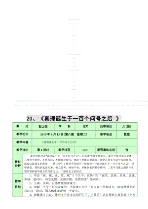 最新20、《真理诞生于一百个问号之后》第一课时名师精心制作资料.doc