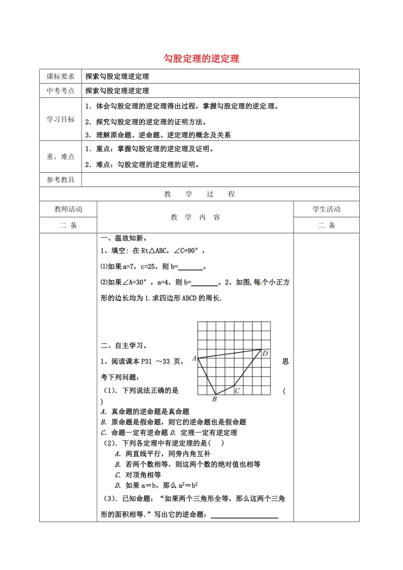 河北省承德市平泉县七沟镇八年级数学下册17.2勾股定理的逆定理学案2无答案新版新人教版2018052.doc_第1页