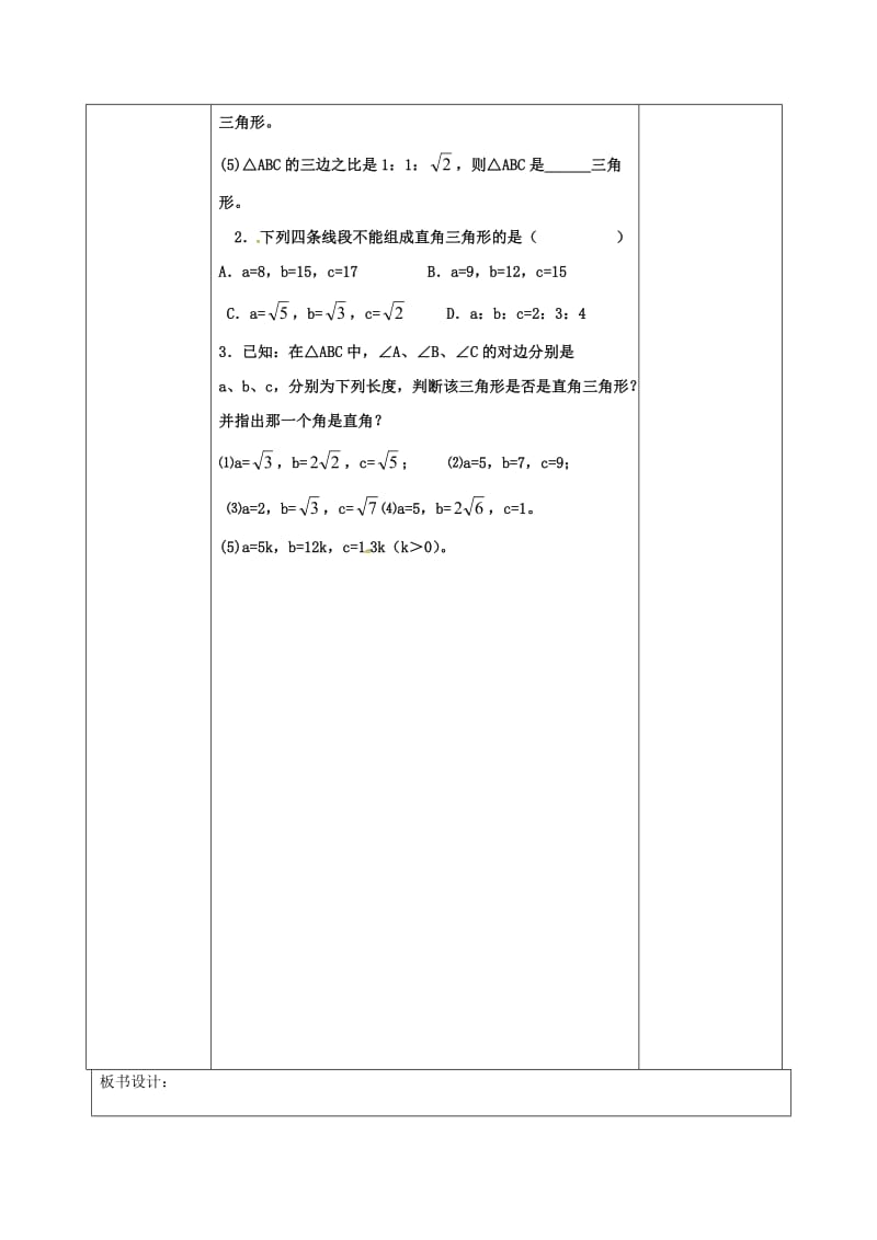 河北省承德市平泉县七沟镇八年级数学下册17.2勾股定理的逆定理学案2无答案新版新人教版2018052.doc_第3页