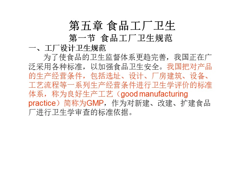 第五章食品工厂卫生第一节食品工厂卫生规范一工厂设计名师编辑PPT课件.ppt_第1页