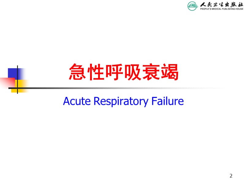 急性呼吸衰竭名师编辑PPT课件.ppt_第2页