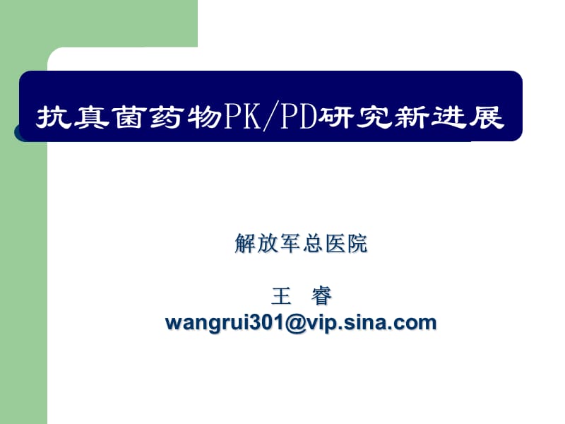 王睿-专题抗真菌药物PKPD名师编辑PPT课件.ppt_第2页