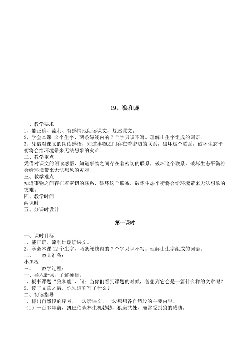 最新19、狼和鹿教案名师精心制作资料.doc_第1页