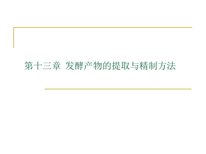 第十三章发酵产物的提取与精制方法名师编辑PPT课件.ppt_第1页