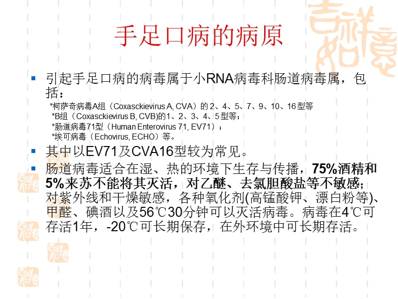 手足口病的病原学及实验室检测名师编辑PPT课件.ppt_第2页