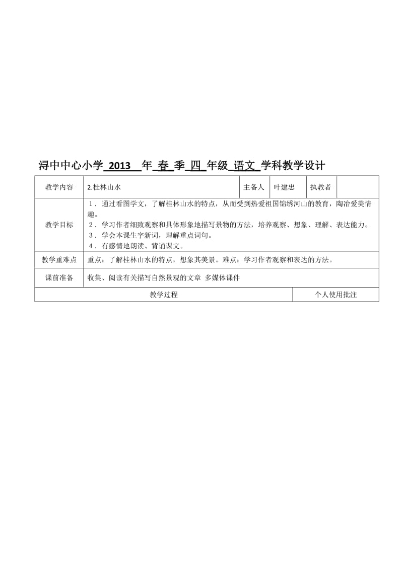 最新2.《桂林山水》教学设计名师精心制作资料.doc_第1页