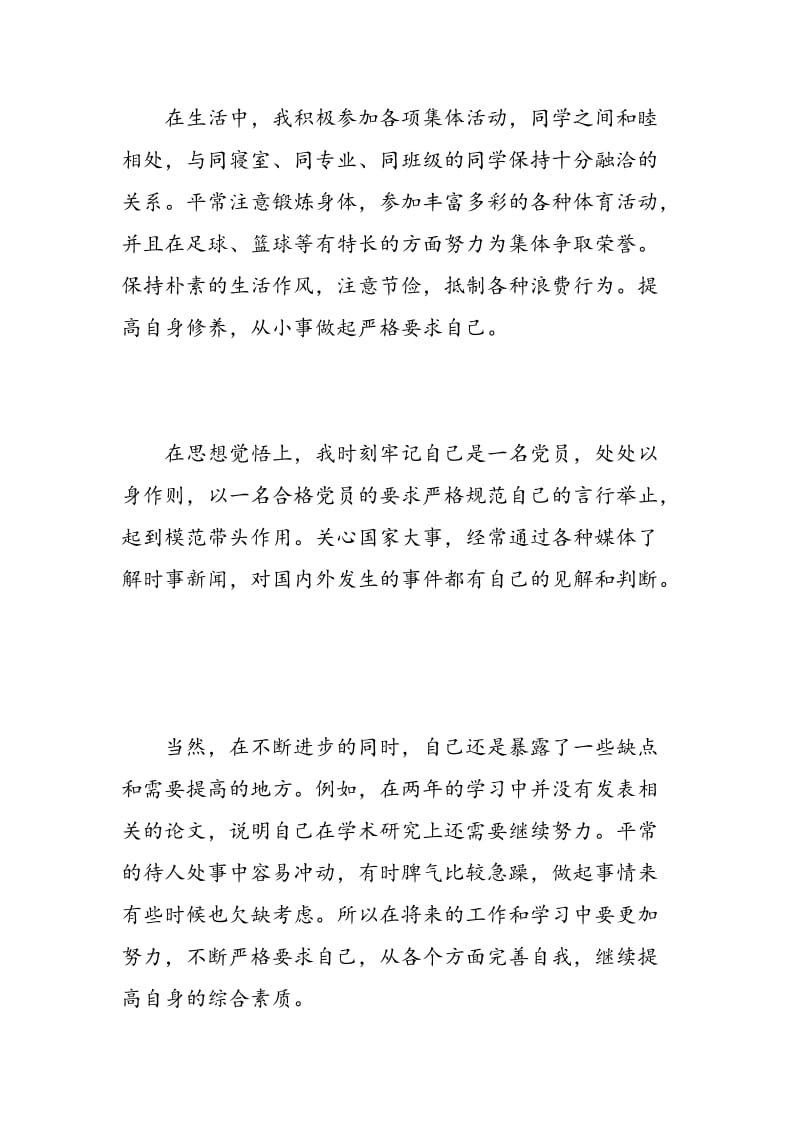 研究生毕业生推荐表自我鉴定.doc_第2页