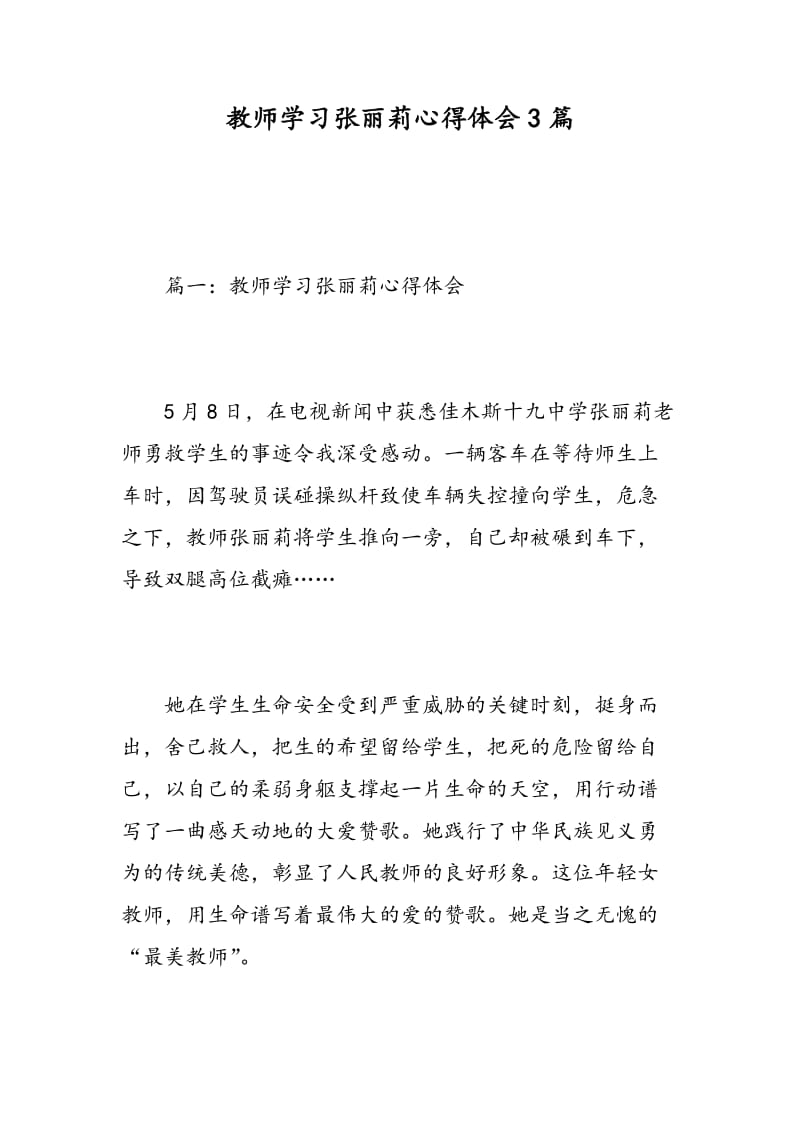 教师学习张丽莉心得体会3篇.doc_第1页