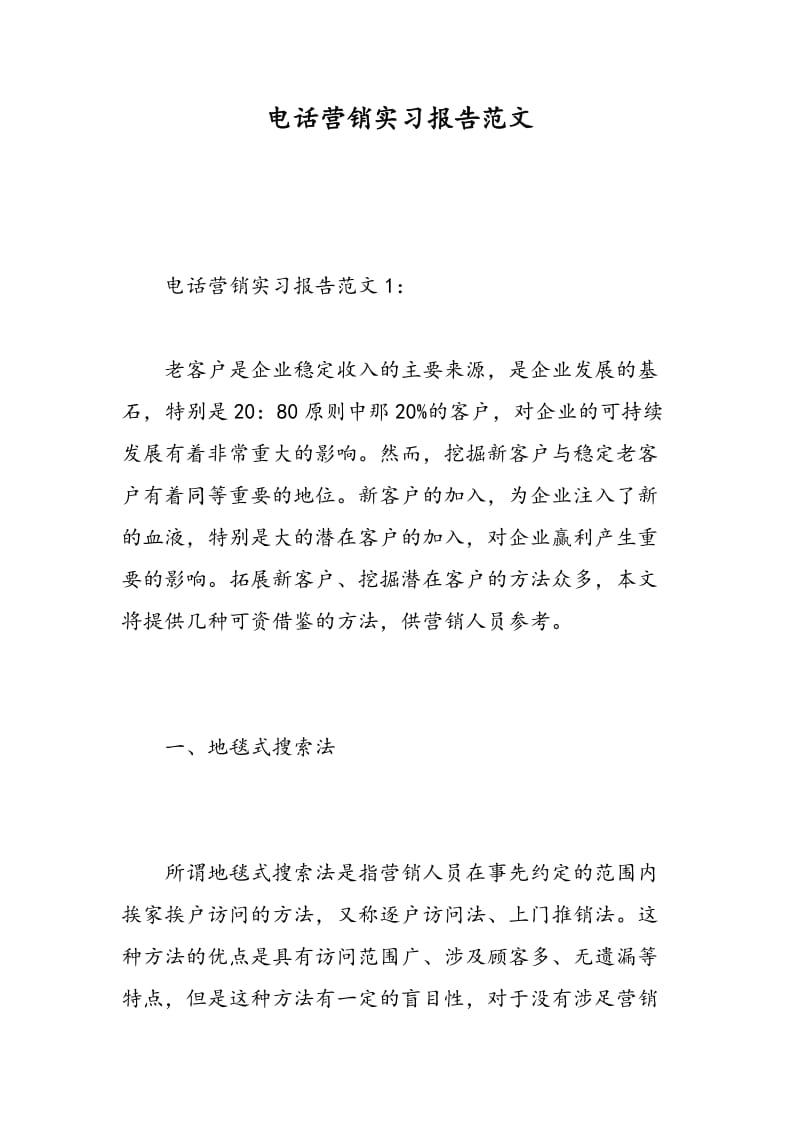 电话营销实习报告范文.doc_第1页