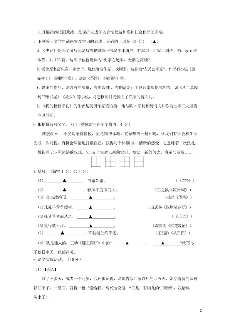 江苏省扬州市2018届九年级语文第一次模拟考试试题20180523387.wps_第2页