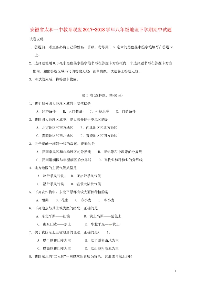 安徽省太和一中教育联盟2017_2018学年八年级地理下学期期中试题新人教版201805243100.wps_第1页