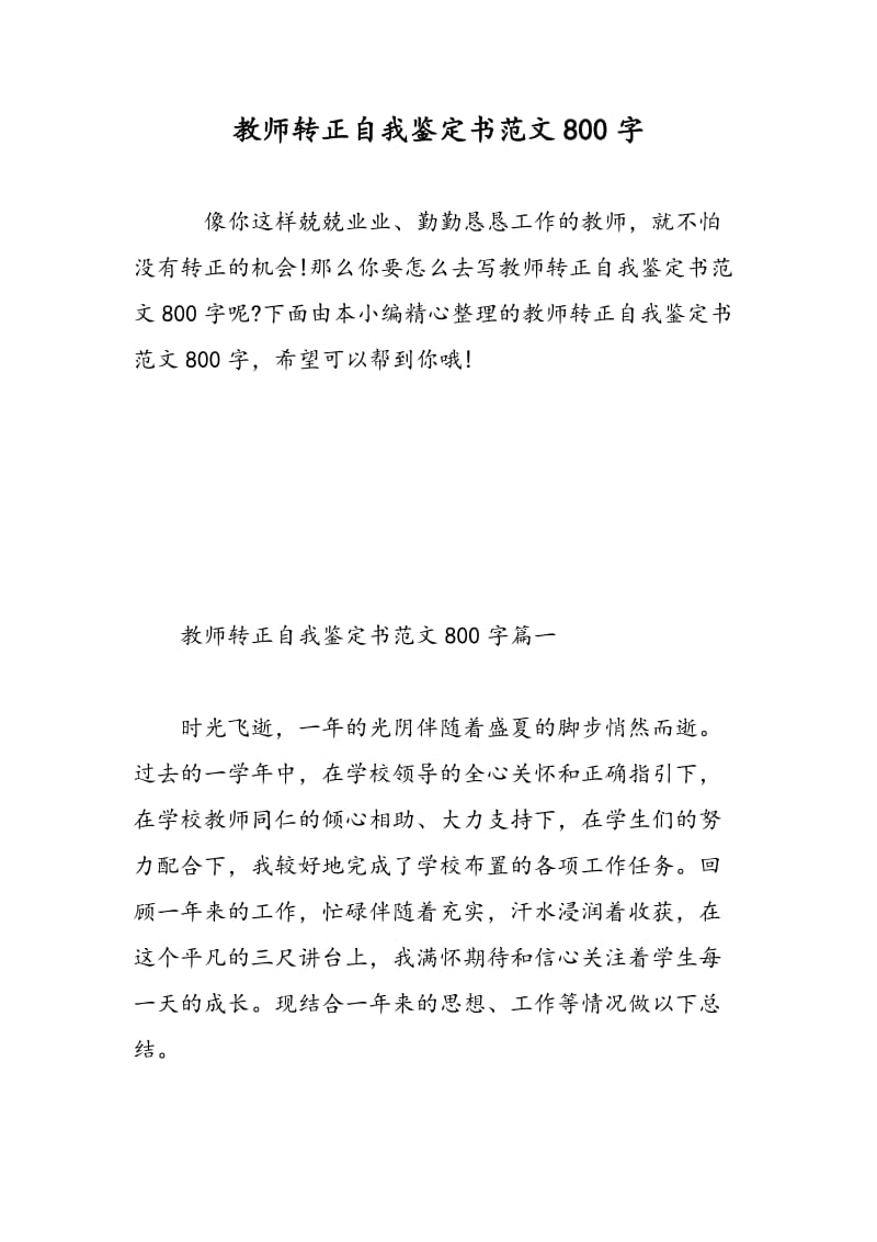 教师转正自我鉴定书范文800字.doc_第1页