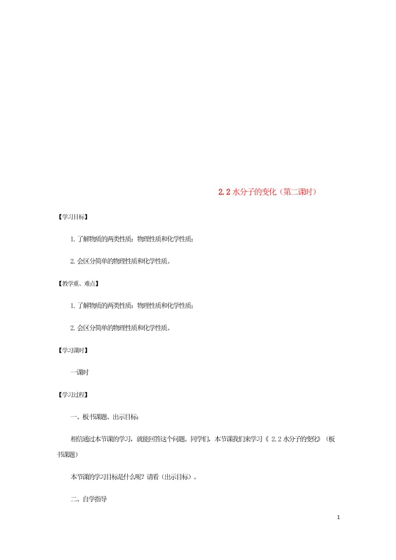 江苏省宿迁市沭阳县马厂镇九年级化学全册第2单元探秘水世界2.2水分子的变化第2课时学案新版鲁教版20.wps_第1页