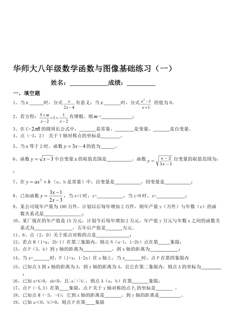 最新-函数与图像基础练习（一）华师大八年级下名师精心制作资料.doc_第1页