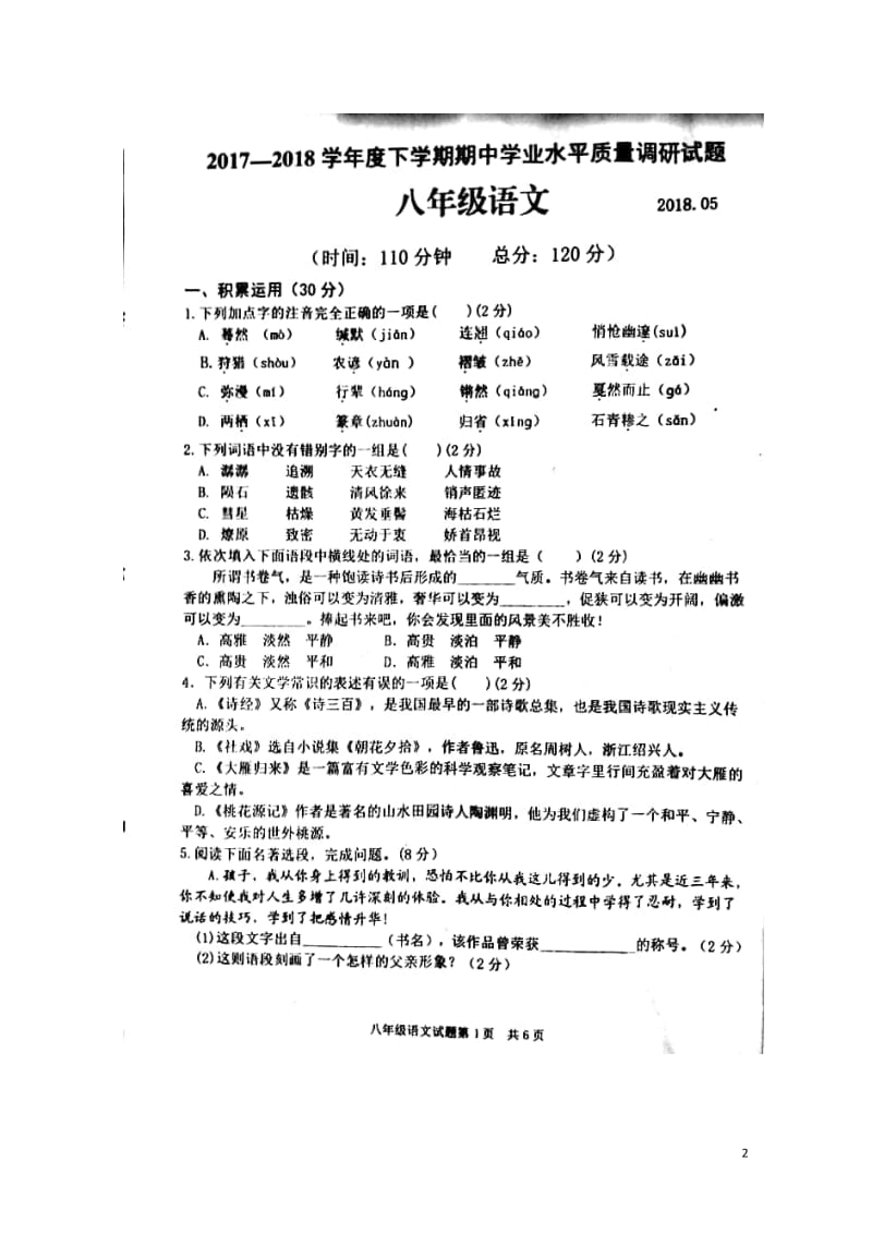 山东省临沂市河东区2017_2018学年八年级语文下学期期中质量调研试题扫描版新人教版2018052.doc_第2页