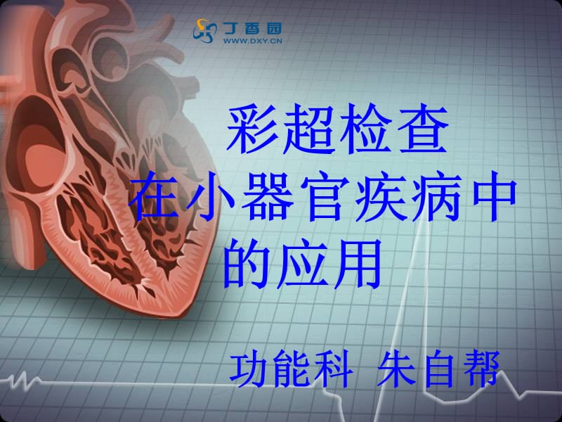 彩超检查在小器官名师编辑PPT课件.ppt_第1页