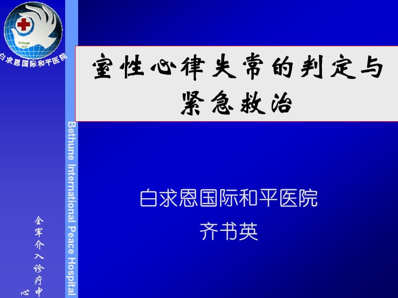 白求恩国际和平医院齐书英名师编辑PPT课件.ppt_第1页