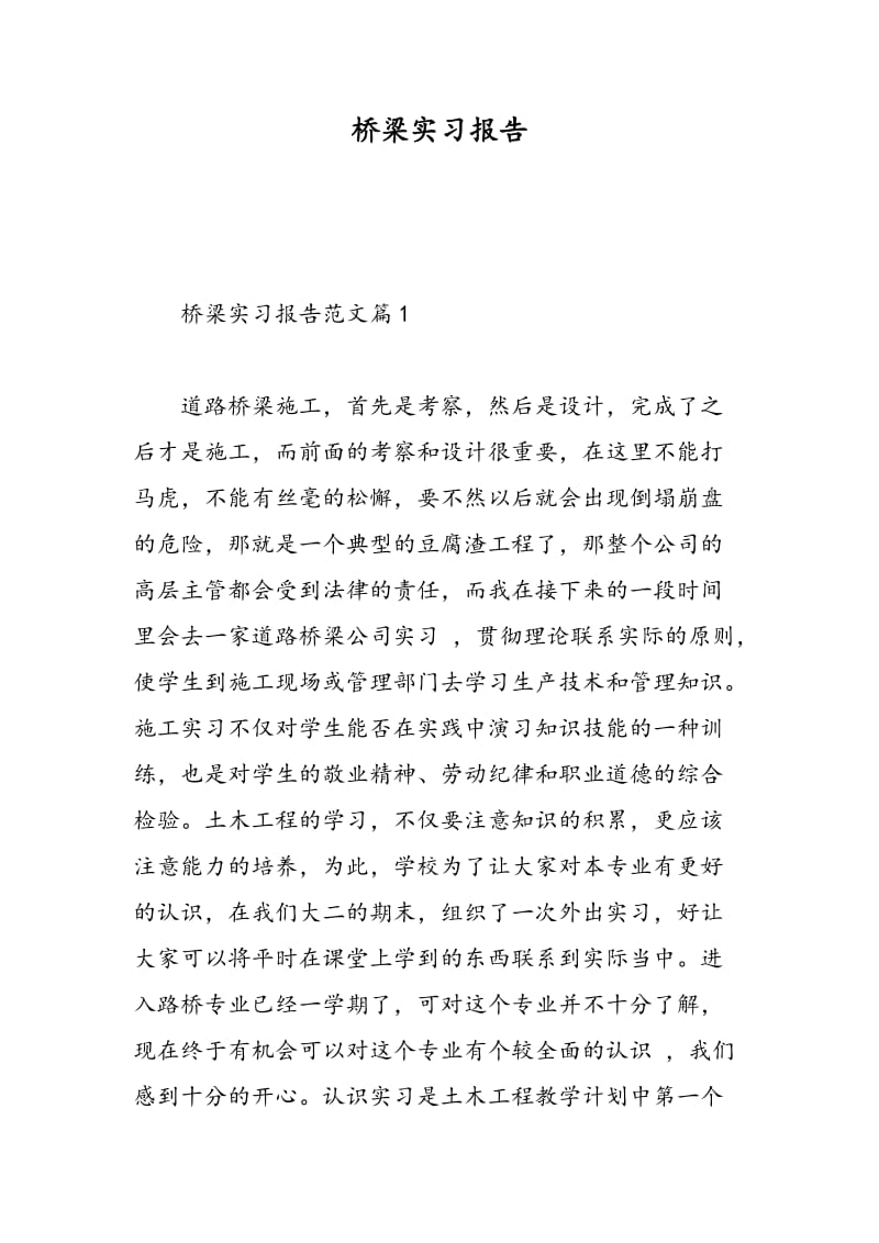 桥梁实习报告.doc_第1页