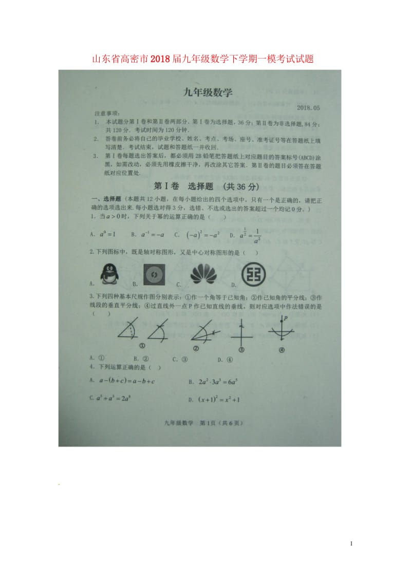 山东省高密市2018届九年级数学下学期一模考试试题扫描版201805233108.wps_第1页