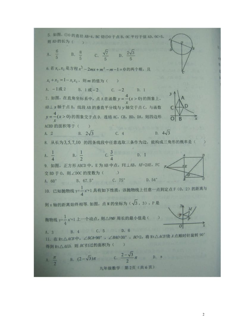 山东省高密市2018届九年级数学下学期一模考试试题扫描版201805233108.wps_第2页