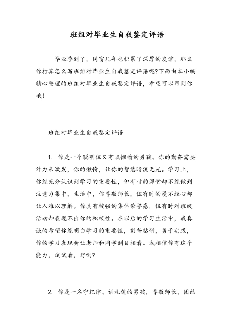 班组对毕业生自我鉴定评语.doc_第1页