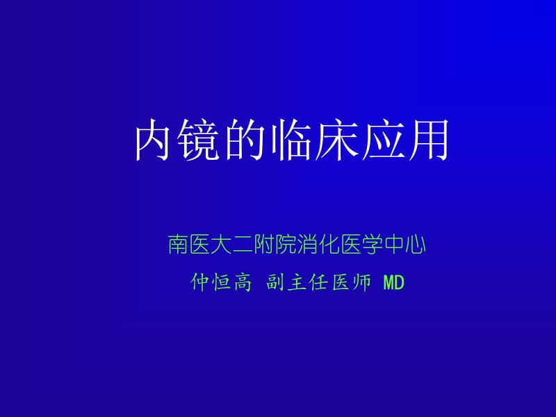 内镜的临床应用名师编辑PPT课件.ppt_第1页