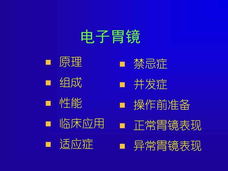 内镜的临床应用名师编辑PPT课件.ppt_第3页