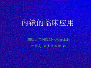 内镜的临床应用名师编辑PPT课件.ppt