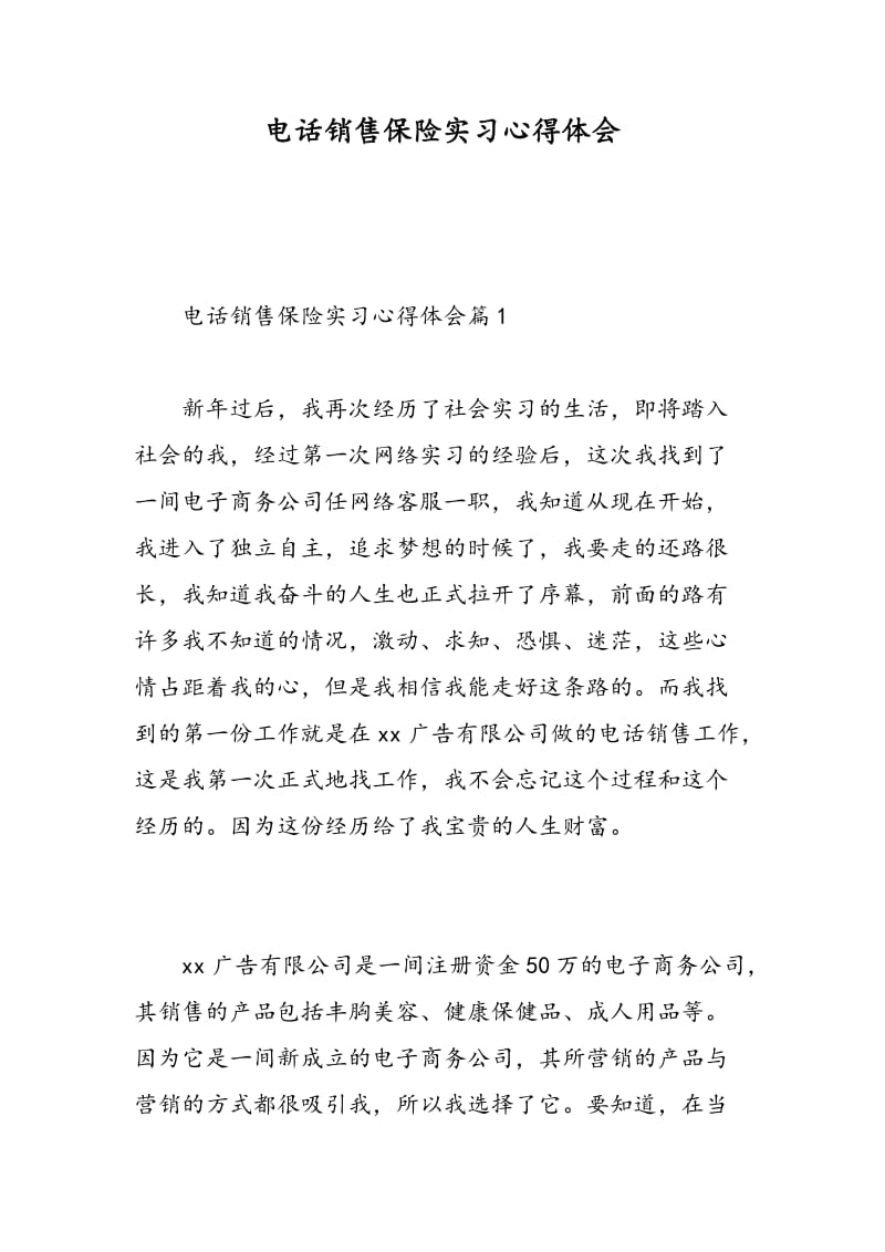 电话销售保险实习心得体会.doc_第1页