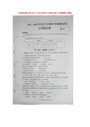 河南省商水县2017_2018学年七年级生物下学期期中试题扫描版新人教版20180517343.doc