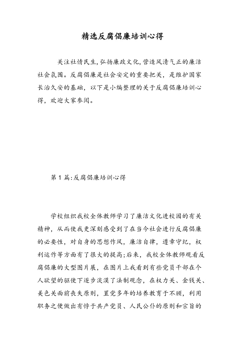 精选反腐倡廉培训心得.doc_第1页