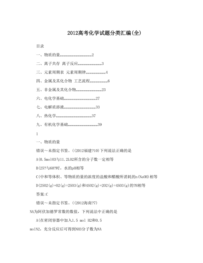 最新高考化学试题分类汇编(全)优秀名师资料.doc_第1页