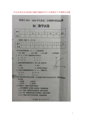 河北省秦皇岛市海港区2017_2018学年八年级数学下学期期中试题扫描版新人教版2018052315.wps