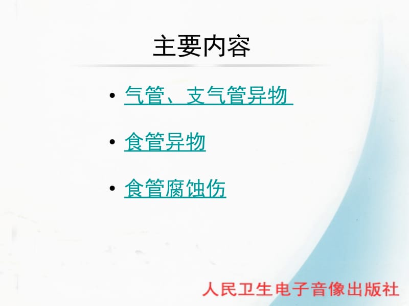 气管与食管疾病名师编辑PPT课件.ppt_第2页