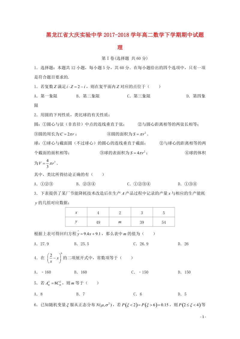 黑龙江省大庆实验中学2017_2018学年高二数学下学期期中试题理201805261346.doc_第1页