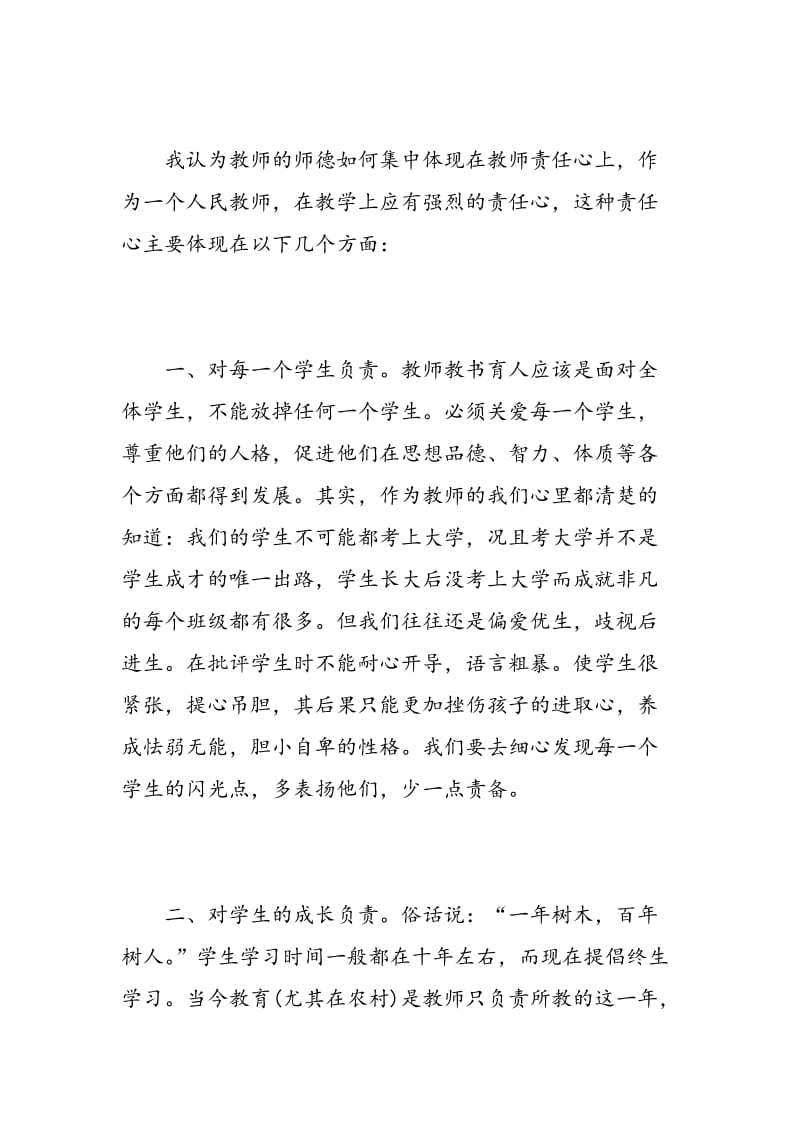 教师责任心心得体会3篇.doc_第3页