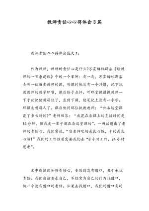 教师责任心心得体会3篇.doc