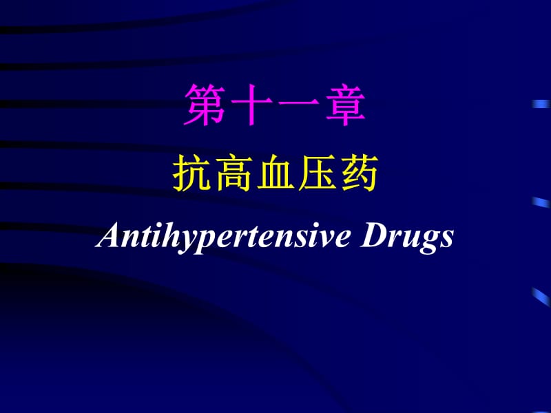 抗高血压药--药理学课件名师编辑PPT课件.ppt_第1页