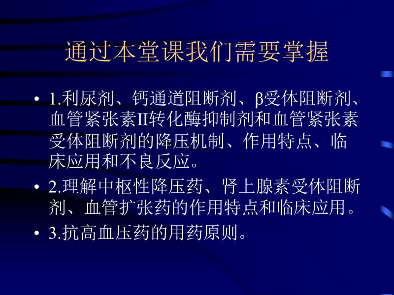 抗高血压药--药理学课件名师编辑PPT课件.ppt_第2页