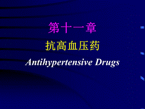 抗高血压药--药理学课件名师编辑PPT课件.ppt