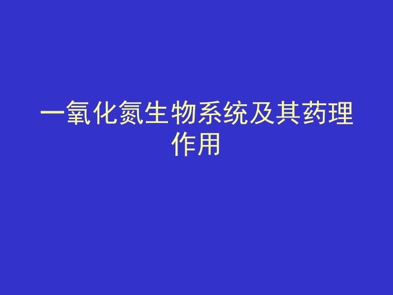 一氧化氮生物系统及其药理作用名师编辑PPT课件.ppt_第1页