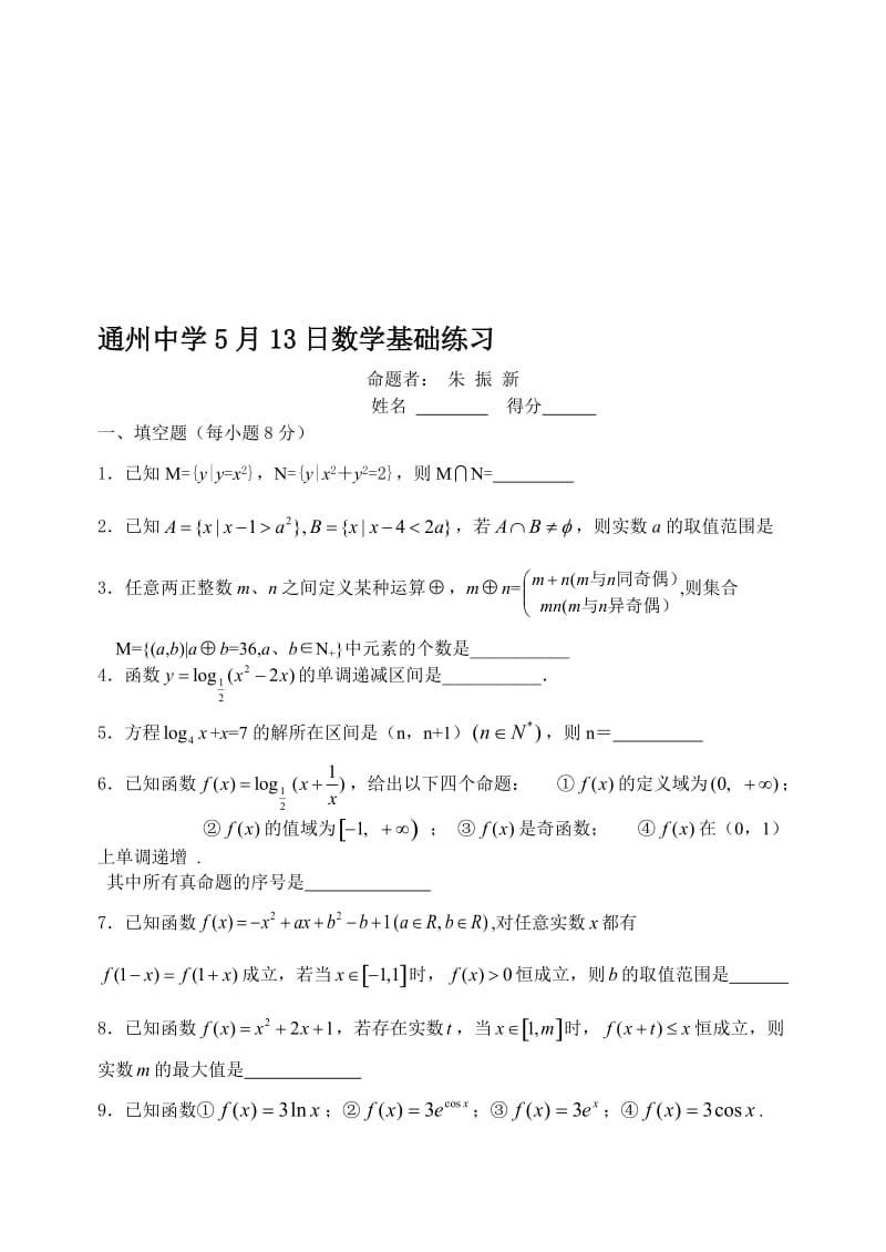 最新06-通州中学5月13日数学基础练习名师精心制作资料.doc_第1页