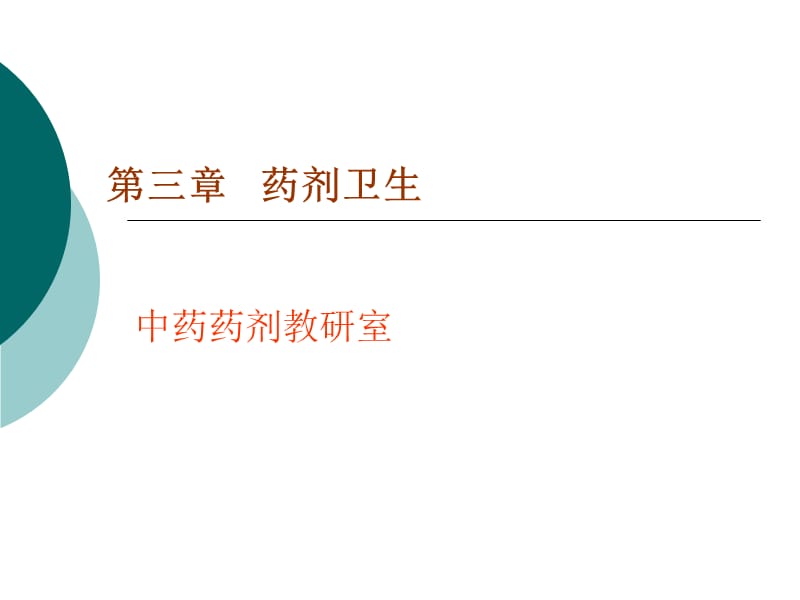 第03章制药卫生ppt课件名师编辑PPT课件.ppt_第1页